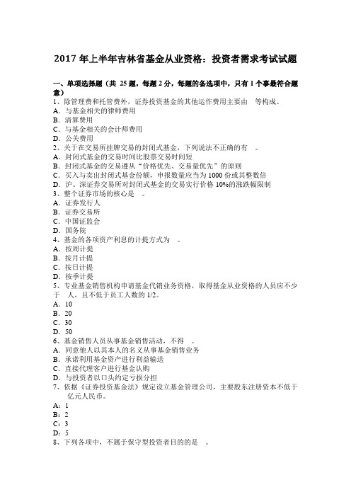 2017年上半年吉林省基金从业资格：投资者需求考试试题
