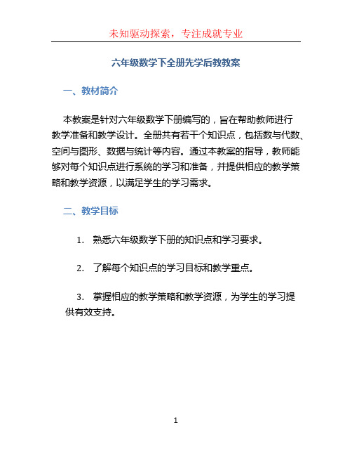 六年级数学下全册先学后教教案