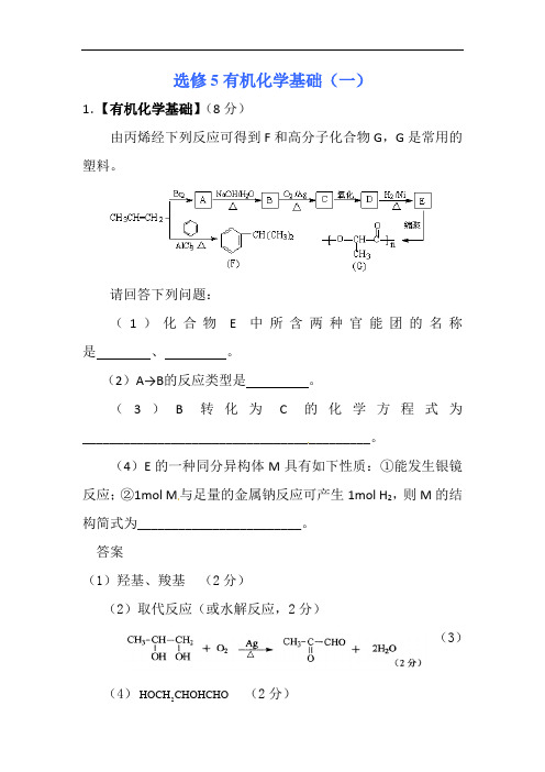 山东省各地市2013年高考化学最新试题分类大汇编22：专题十二选修5有机化学基础(一)