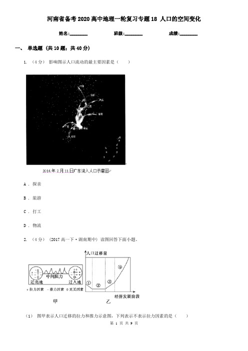 河南省备考2020高中地理一轮复习专题18 人口的空间变化