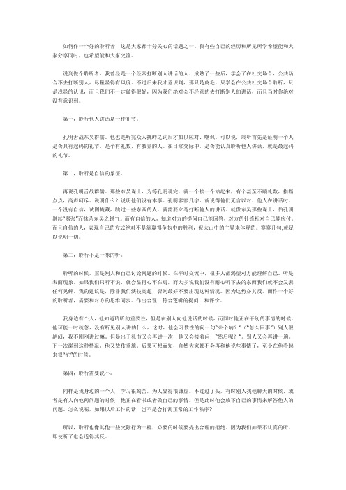 如何作一个好的聆听者
