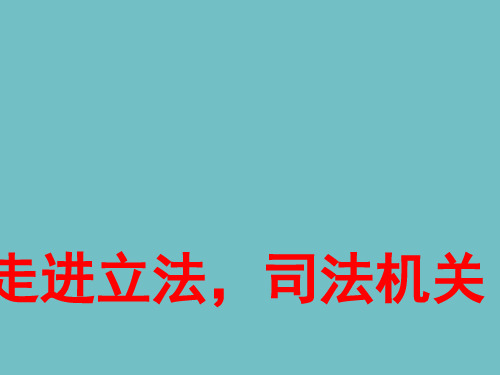 五年级综合实践活动课件走进立法司法机关