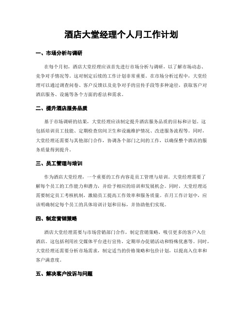 酒店大堂经理个人月工作计划