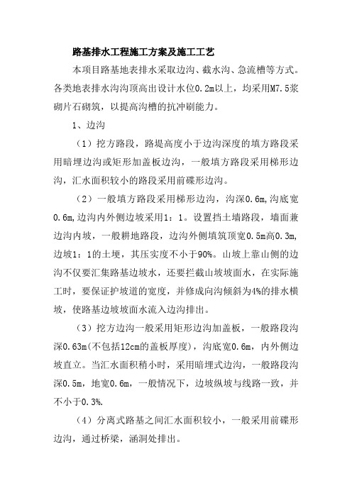 路基排水工程施工方案及施工工艺