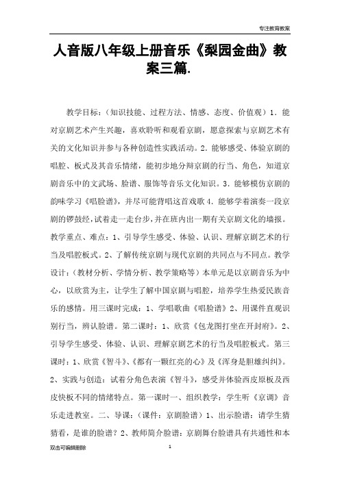 人音版八年级上册音乐《梨园金曲》教案三篇