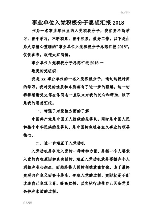 事业单位申请入党积极分子的思想汇报XX.doc