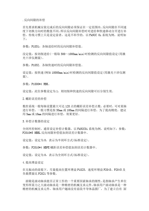 反向间隙的补偿
