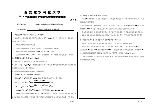 西安建筑科技大学2018、2019年无机非金属材料科学基础考研真题试题