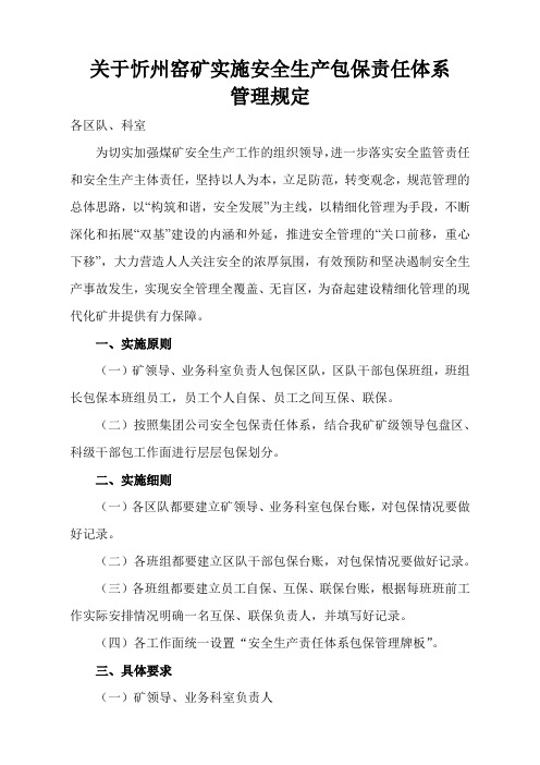 忻州窑矿包保责任体系制度