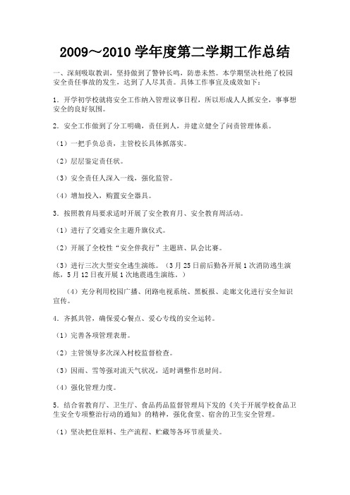 最新 2009～2010学年度第二学期工作总结-精品