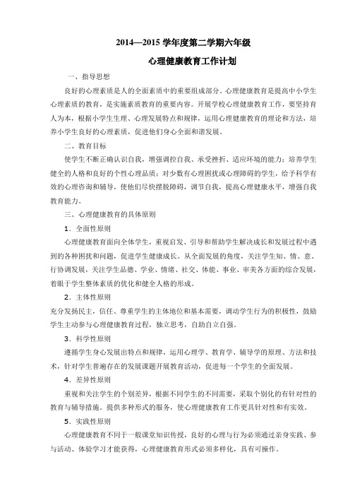 2014—2015学年度第二学期六年级心理健康教育工作计划