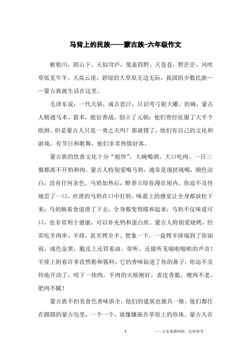 马背上的民族——蒙古族-六年级作文