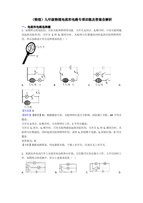 (物理)九年级物理电流和电路专项训练及答案含解析