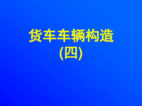 三 货车车辆构造