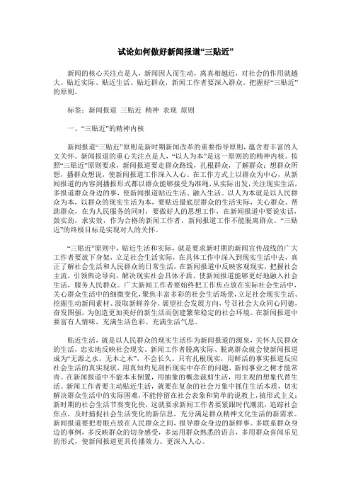 试论如何做好新闻报道“三贴近”