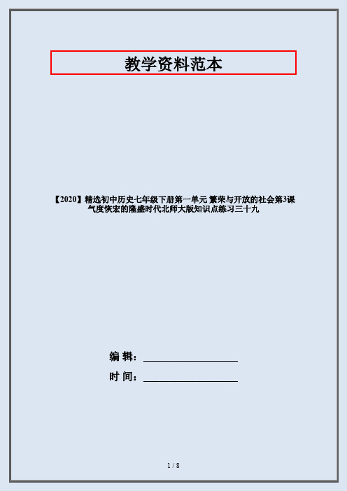 【2020】精选初中历史七年级下册第一单元 繁荣与开放的社会第3课 气度恢宏的隆盛时代北师大版知识点练习三