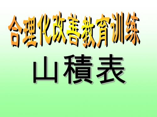 TPS培训资料-山积表