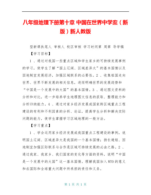 八年级地理下册第十章 中国在世界中学案(新版)新人教版