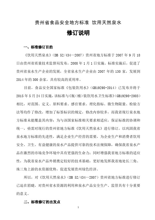 贵州省食品安全地方标准饮用天然泉水