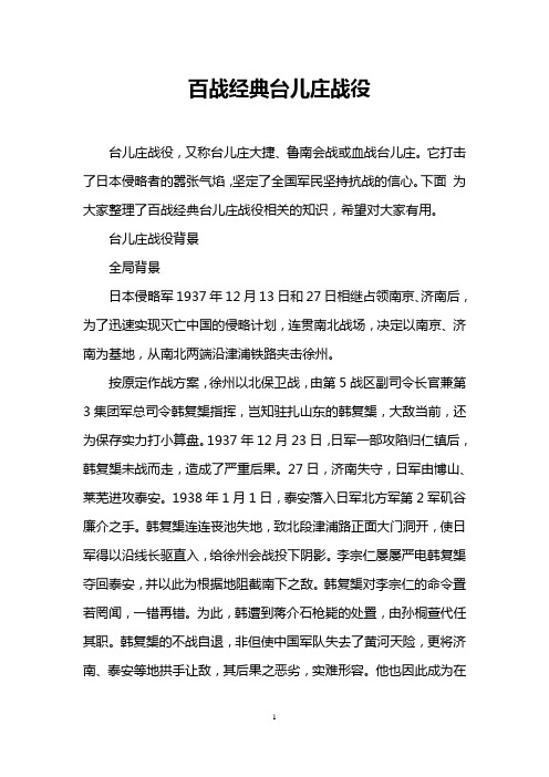 百战经典台儿庄战役