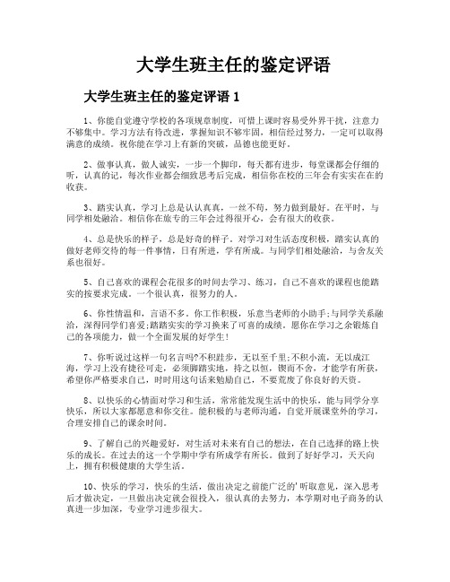 大学生班主任的鉴定评语