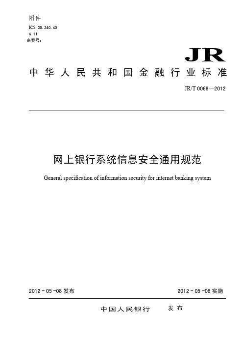 网上银行系统信息安全通用规范_2012