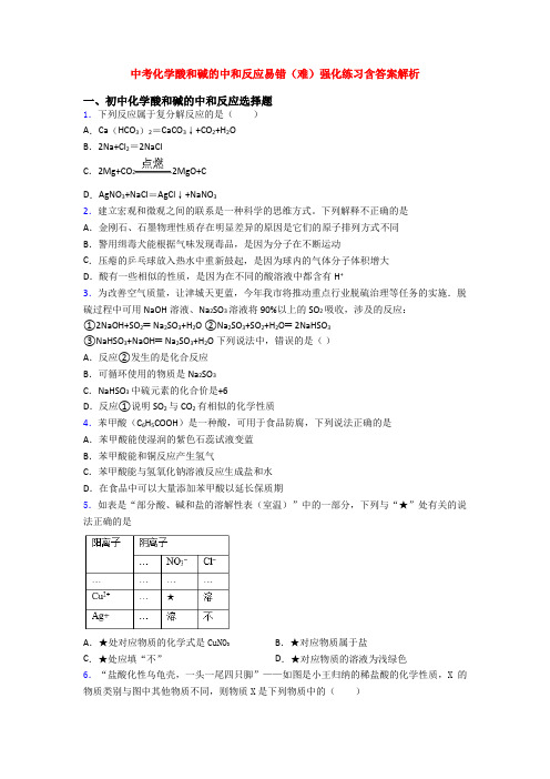 中考化学酸和碱的中和反应易错(难)强化练习含答案解析