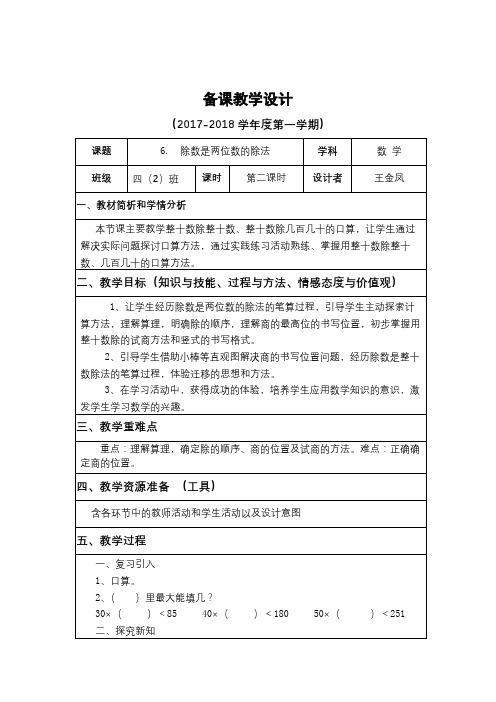 6.除数是两位数的除法第二课时教学设计