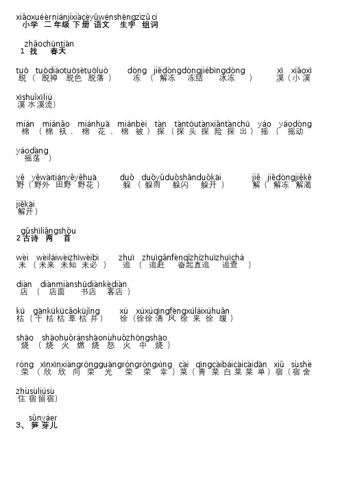 人教版二年级下拼音及组词