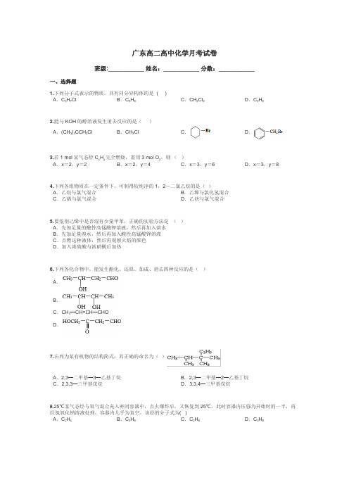 广东高二高中化学月考试卷带答案解析
