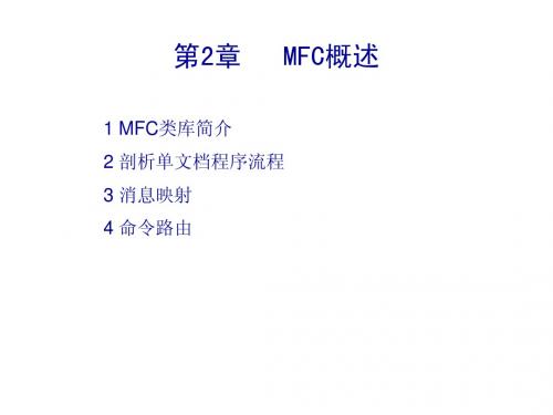 vc2MFC概述
