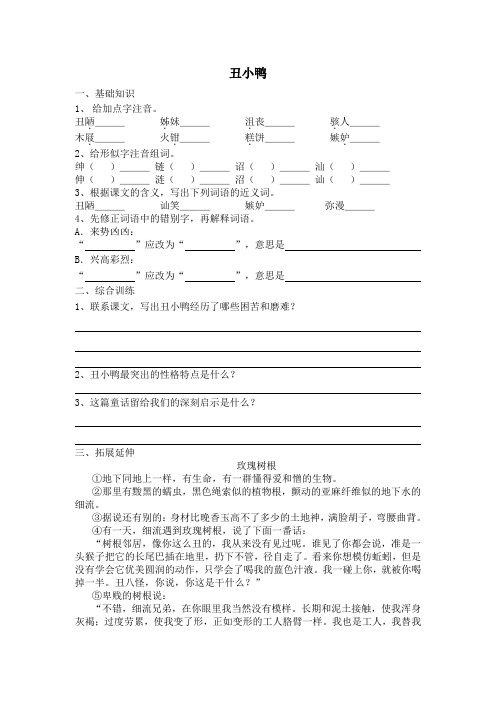 人教版七年级下册语文  3 丑小鸭   基础练习