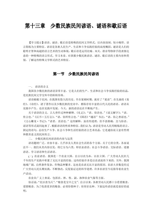 第十三章少数民族民间谚语谜语和歇后语  教育学