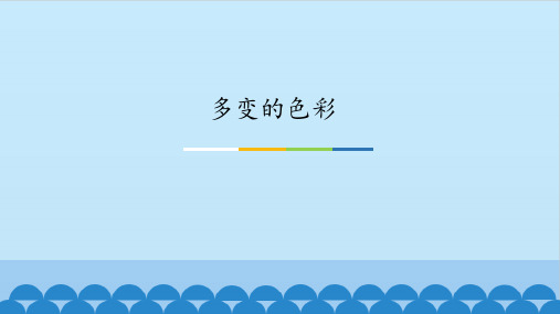 七年级美术下册课件-第6课 多变的色彩1-苏少版