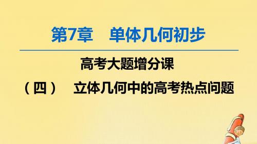 2020版高考数学一轮复习高考大题增分课(四)立体几何中的高考热点问题课件文北师大版