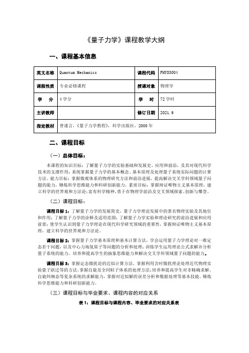 《量子力学》教学大纲