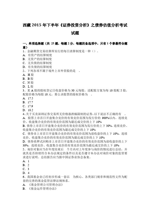 西藏2015年下半年《证券投资分析》之债券估值分析考试试题