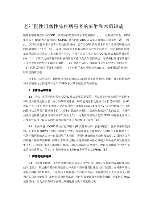 COPD麻醉与镇痛