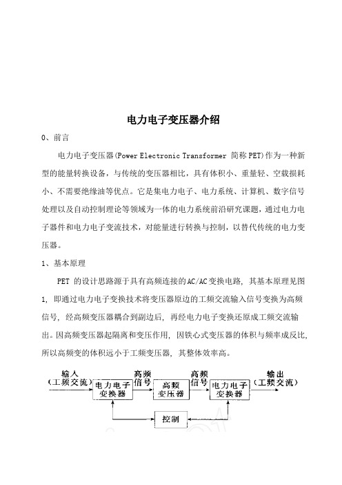 电力电子变压器简要介绍