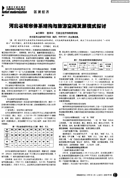 河北省城市体系结构与旅游空间发展模式探讨