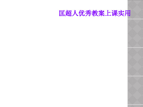 匡超人优秀教案上课实用