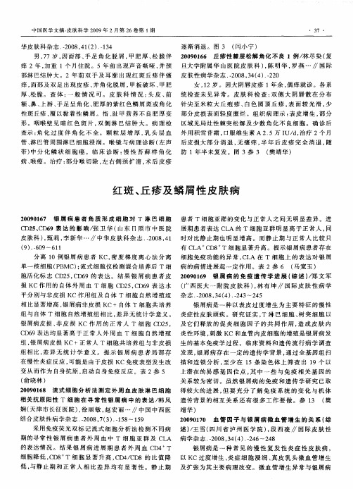 红斑、丘疹及鳞屑性皮肤病