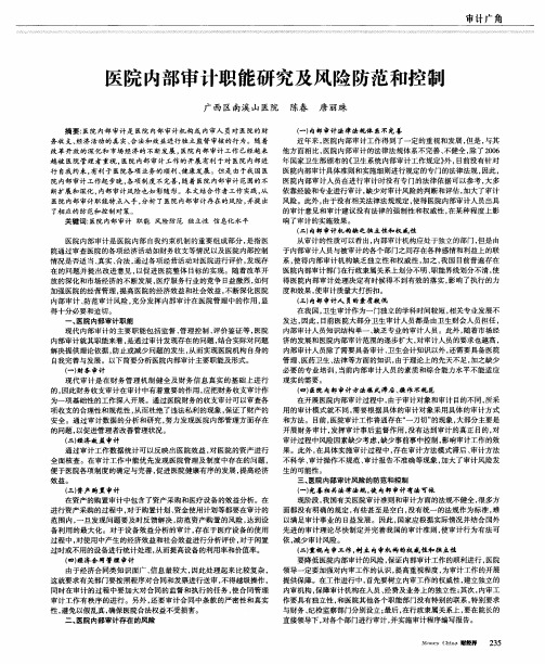 医院内部审计职能研究及风险防范和控制