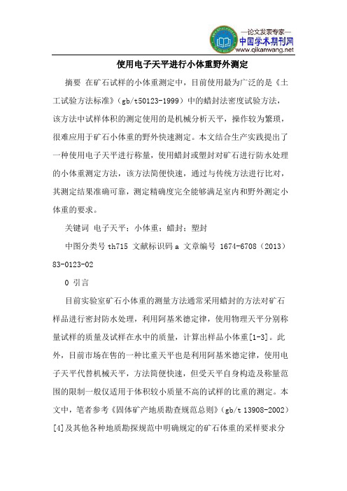 使用电子天平进行小体重野外测定