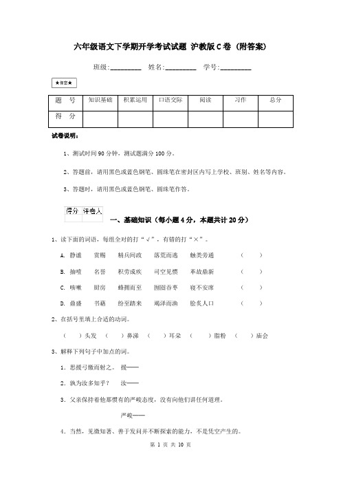六年级语文下学期开学考试试题 沪教版C卷 (附答案)