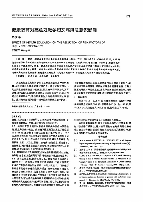 健康教育对高危妊娠孕妇疾病风险意识影响