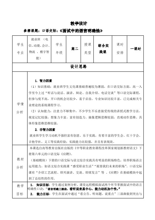 广东省“创新杯”语文类教师说课大赛一等奖作品：面试中的语言明确性教学设计方案