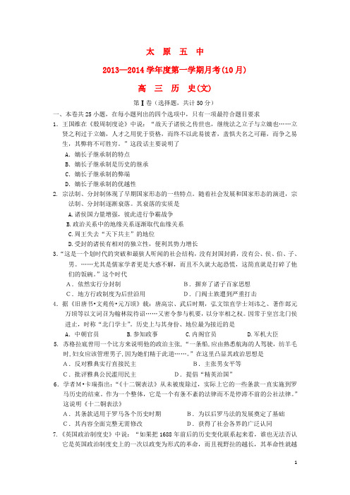 山西省太原五中高三历史10月月考试题人民版