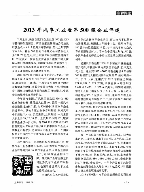 2013年汽车工业世界500强企业评述