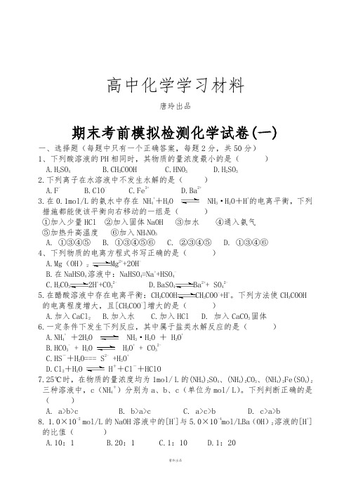鲁科版高中化学选修四期末考前模拟检测化学试卷(一).docx